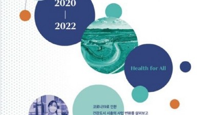 시흥시, 「코로나19 시대 건강도시 시흥의 기록 공간」 발간...건강도시의 새로운 표준과 지향점 담아