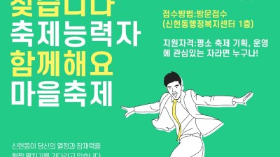 신현동, 축제추진위원회 위원 공개모집 20일까지