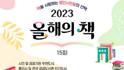 용인특례시 “2023 올해의 책, 시민이 골라주세요”