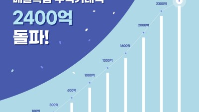 경기도 공공배달앱 ‘배달특급’ 누적 거래액 2,400억 원 돌파