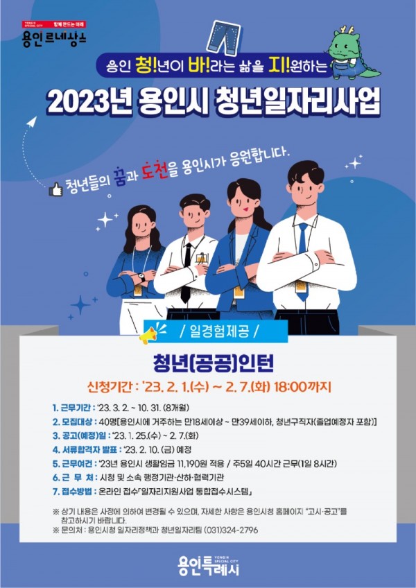 6. 2023년 용인시 청년일자리사업 안내 포스터.jpg