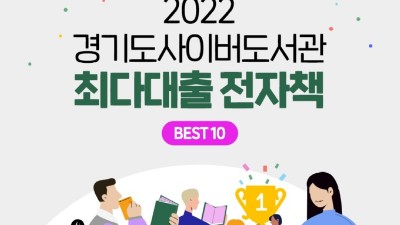 2022년 경기도 사이버도서관 최다 대출 전자책은? 김호연 작가의 ‘불편한 편의점’