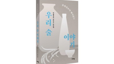 경기도농업기술원 전통주 담당자 이대형 연구사, 전통주 관련 인문학 서적 ‘술자리보다 재미있는 우리 술 이야기’ 발간