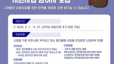 부천시, 한방난임치료 지원…2월부터 대상자 모집