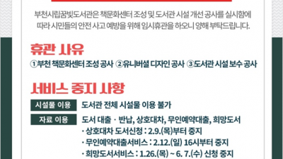 부천시립꿈빛도서관, 2월 13일부터 임시휴관