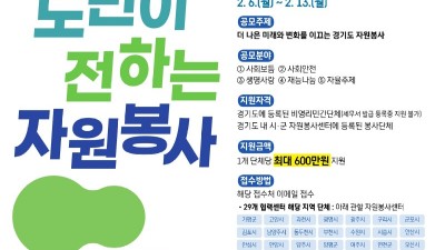 “경기도의 더 나은 미래와 변화를 이끌어 갈 봉사단체를 모집합니다”