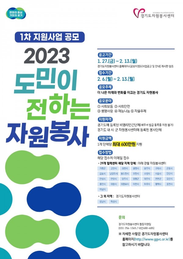 2023년+도민이+전하는+자원봉사+1차+지원사업+단체모집+공고+포스터.jpg