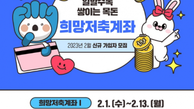 부천시, 2023년 희망저축계좌(Ⅰ,Ⅱ) 가입자 모집