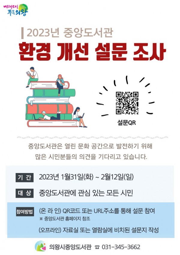 4.(포스터)의왕시중앙도서관 환경 개선 설문안내문.jpg