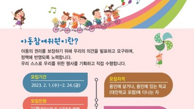 용인특례시, 2년간 ‘아동 정책’ 만들 제5기 아동참여위원 모집