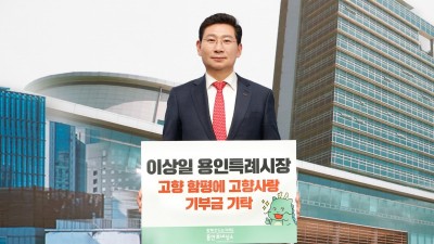 이상일 용인특례시장 “고향사랑기부제는 지역 살리는 힘”