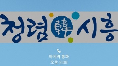 시흥시, 스팸전화 오해 없앨 발신정보알리미 서비스 도입... 시민 편의 ‘활짝’