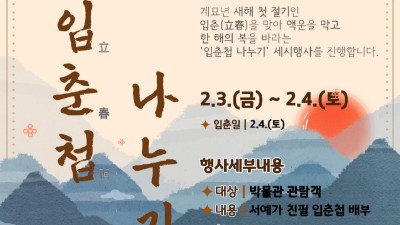 수원박물관, 3일 오후 2시부터‘입춘첩 나누기’ 행사