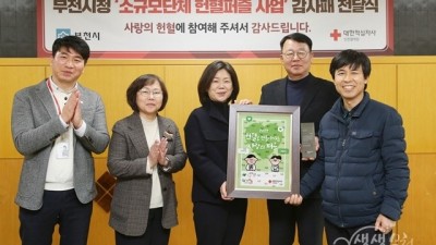 부천시 공무원, ‘헌혈로 만들어가는 사랑의 퍼즐’ 완성