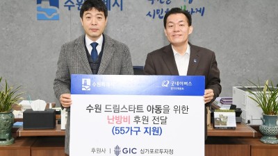 싱가포르투자청, 굿네이버스 경기지역본부에 연계해 수원시 드림스타트 아동 가구에 난방비 후원