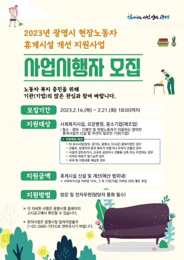 (광명2)광명시는 민간부문 휴게시설을 개선하여 현장 노동자들의 휴식권을 보장하기 위해 2월 16일부터 21일까지 ‘2023년 현장노동자 휴게시설 개선 지원사업’ 사업시행자를 모집한다.jpg