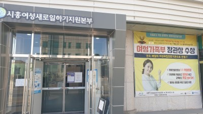 시흥여성새일지원본부, 경기도 종합 1위에 이어 여성가족부 평가 최고등급 선정