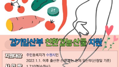 임산부라면 친환경농산물 지원사업 신청하세요!