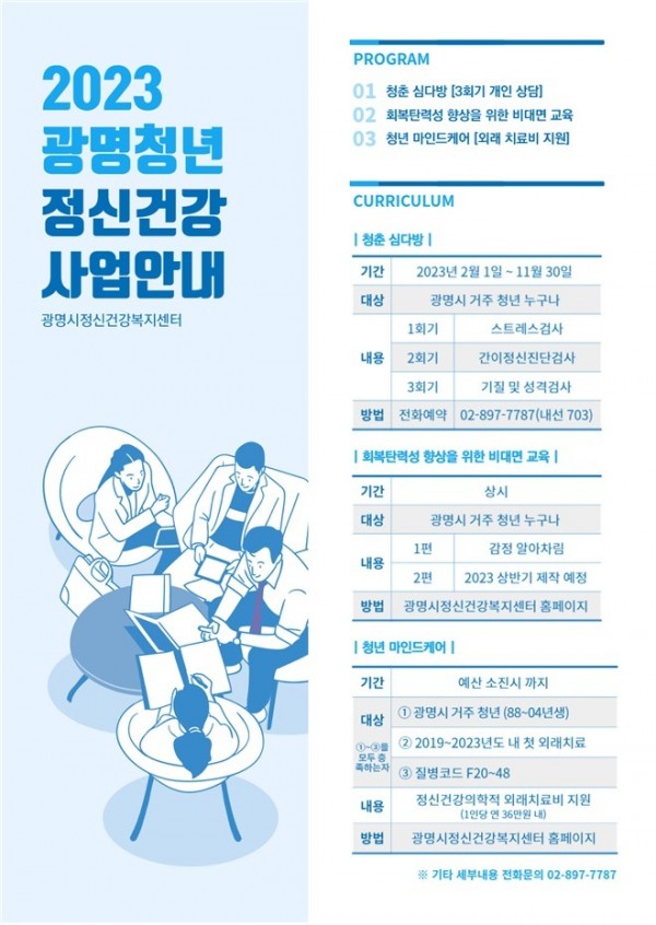 (광명5)광명시 광명시정신건강복지센터는 청년 소상공인, 자영업자 등 코로나19 장기화로 마음이 지친 청년들을 위해 청년 정신건강 사업을 운영한다.jpg