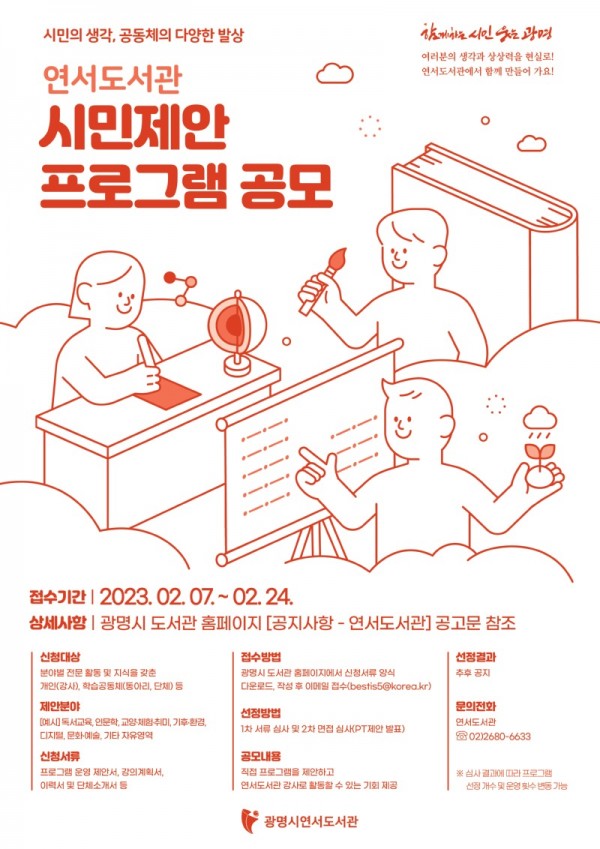 (광명3)광명시 연서도서관은 오는 24일까지 ‘시민의 생각, 공동체의 다양한 발상’-『2023년 연서도서관 시민제안 프로그램』을 공모한다.jpg