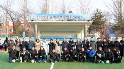 광명시축구협회, 올 한해 무사 안녕과 선전 기원하는 시축식 가져