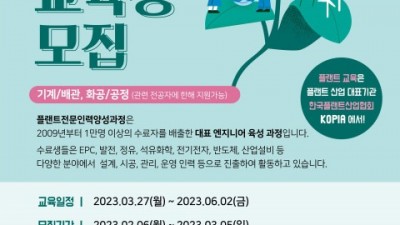 한국플랜트산업협회 ‘플랜트 전문 인력 양성 과정’ 봄 학기 교육생 모집