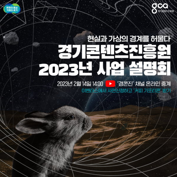 (사진자료)+포스터_경기콘텐츠진흥원2023년사업설명회.png