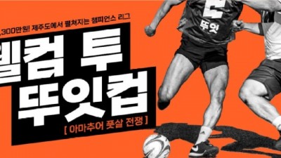 너드프렌즈, 전국배 풋살 대회 ‘뚜잇컵’ 개최… 160개팀 참가