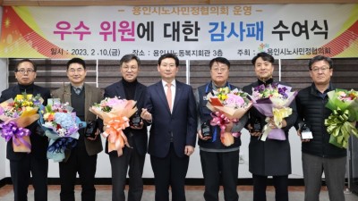 이상일 용인특례시장, 노사민정협의회 우수 위원 8명에 감사패 전달