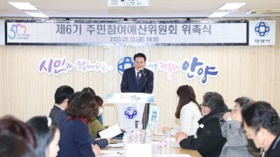 안양시, 제6기 주민참여예산위원회 위촉식 개최