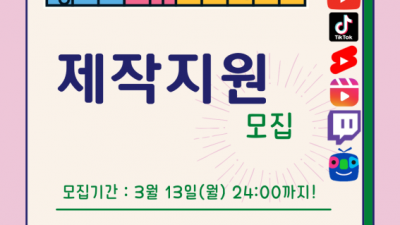 “구독자 126만 ‘핏블리’처럼 되고 싶다면” 도, 1인 크리에이터 70개 팀 제작 지원. 3월 13일까지 참가자 모집