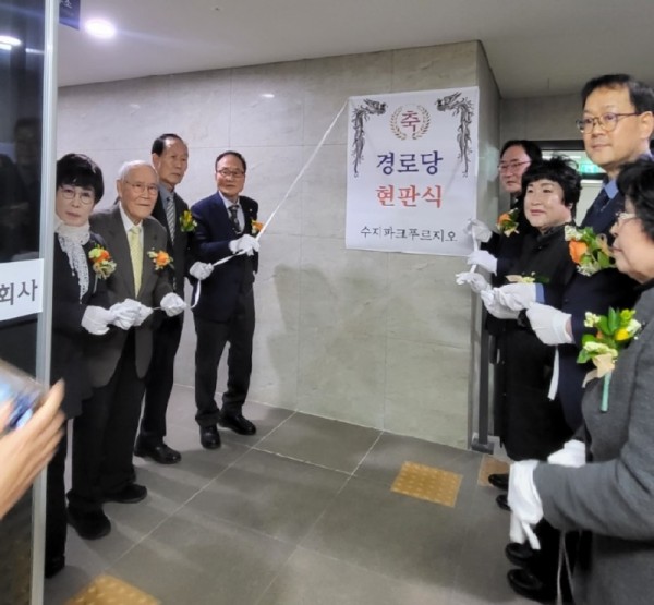 6. 풍덕천1동이 수지파크푸르지오 아파트에 경로당을 열었다. 개소식 참여자들이 현판을 제막하고 있다..jpg