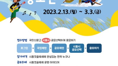 “갯골축제, 시민이 직접 기획한다” 시흥시, 2023년 제1회 정책제안 공모전 열어