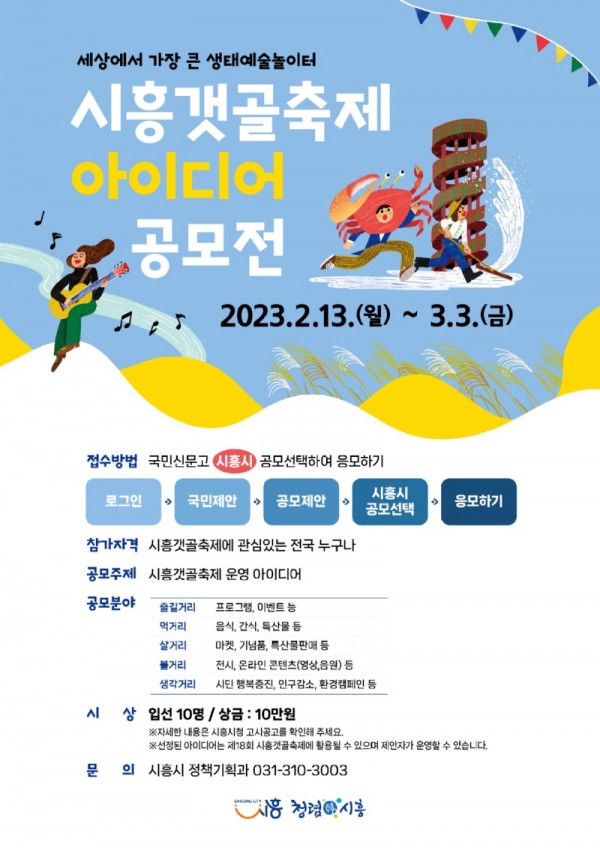 보도자료1+시흥갯골축제+아이디어+공모전+포스터.jpg