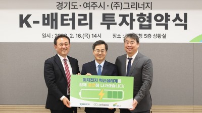 도, 여주시에 이차전지 신소재 기업 ㈜그리너지 유치…2024년까지 1천억 투자