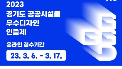 도, ‘공공시설물 우수디자인 인증제’ 참가 업체 공모