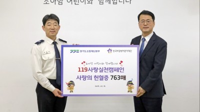 경기도 소방재난본부, 한국백혈병 어린이재단에 헌혈증서 763장 전달