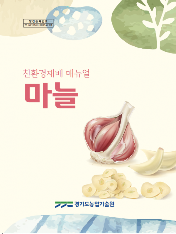 경기지역+마늘+친환경재배+매뉴얼+발간.png