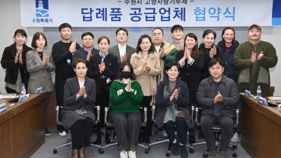 수원시, 고향사랑기부제 답례품 공급업체와 공급·운영 협약 체결