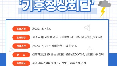 경기도청소년수련원, 고등학생 대상 ‘기후 정상회담’ 참가단체 선착순 모집