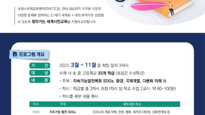 수원시국제교류센터, ‘2023년 찾아가는 세계시민교육’ 참가학급 모집