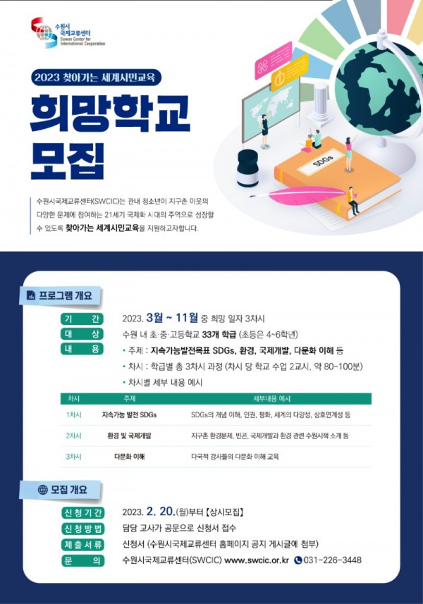 수원시국제교류센터‘2023년찾아가는세계시민교육’참가학교모집.jpg