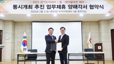 ‘경기도자페어’, 올해는 ‘홈·테이블데코페어’와 손잡고 동시 개최한다