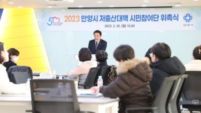 안양시, ‘2023 저출산대책 시민참여단’ 본격 시작…25명 위촉