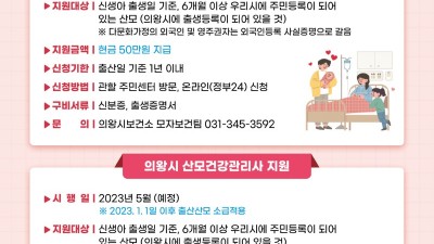 의왕시, 소득무관 산후조리비용 100만원 지원