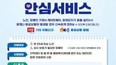 독거노인·장애인 응급안전안심서비스  지금 신청하세요