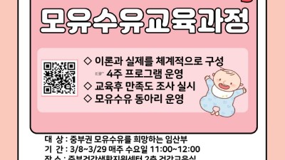 “엄마의 사랑을 모유로 실천해요” 임산부 대상 ‘모유수유 교육과정’ 운영