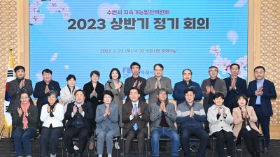 수원시 지속가능발전위원회, ‘수원시 지속가능발전 추진계획(2023~2027년)’ 심의·의결