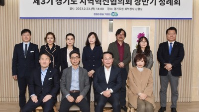 경기도, 제3기 지역혁신협의회 상반기 정례회 개최