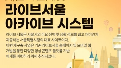 티젠소프트, 서울특별시청 라이브 서울에 멀티미디어 아카이브 시스템 구축